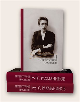 17890МИ Рахманинов С. Литературное наследие. Том 1. Том 2. Том 3, издательство "Музыка" 17890МИ - фото 13410