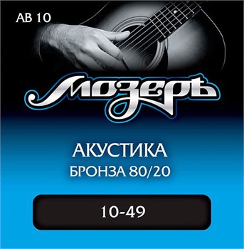 AB10 Комплект струн для акустической гитары, бронза 80/20, 10-49, Мозеръ AB10 - фото 15454